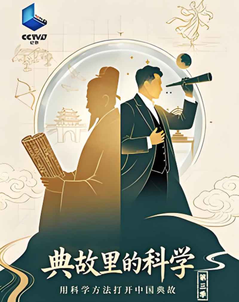 典故里的科学 第三季  _ 高清无删减在线观看