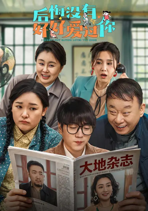 后悔没有好好爱过你 _ 高清无删减在线观看