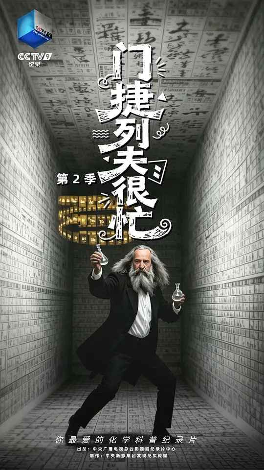 门捷列夫很忙 第二季  _ 高清无删减在线观看