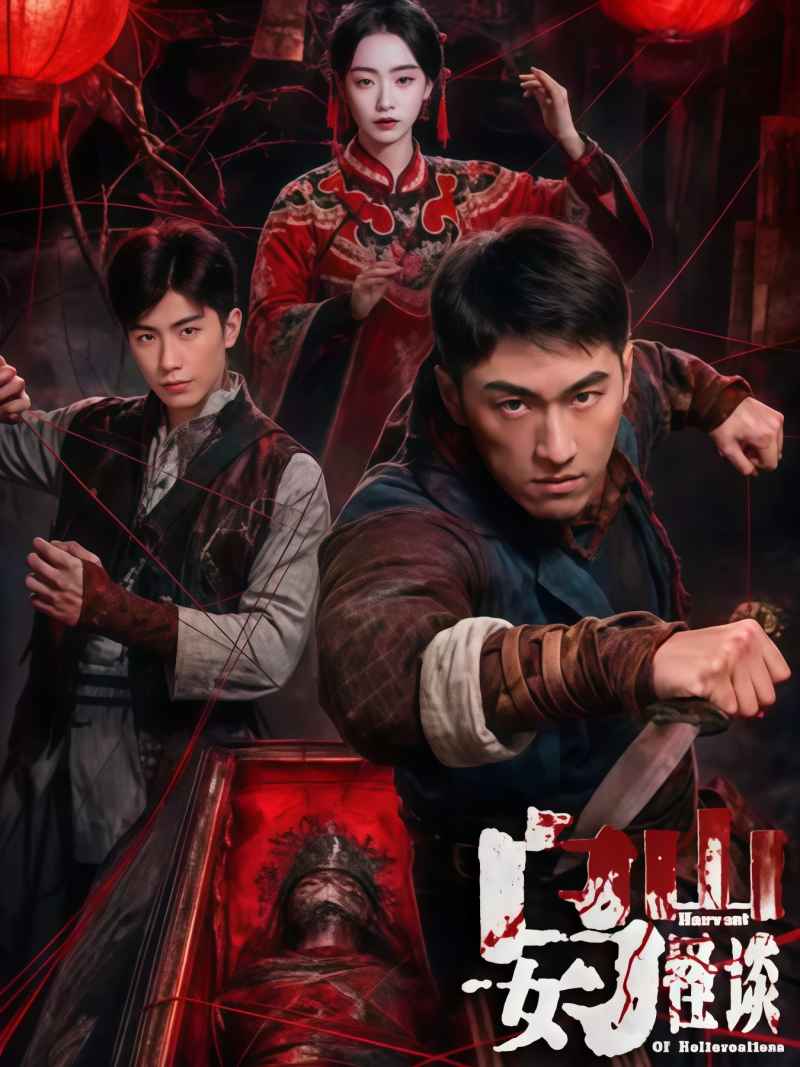 乌女山怪谈 _ 高清无删减在线观看