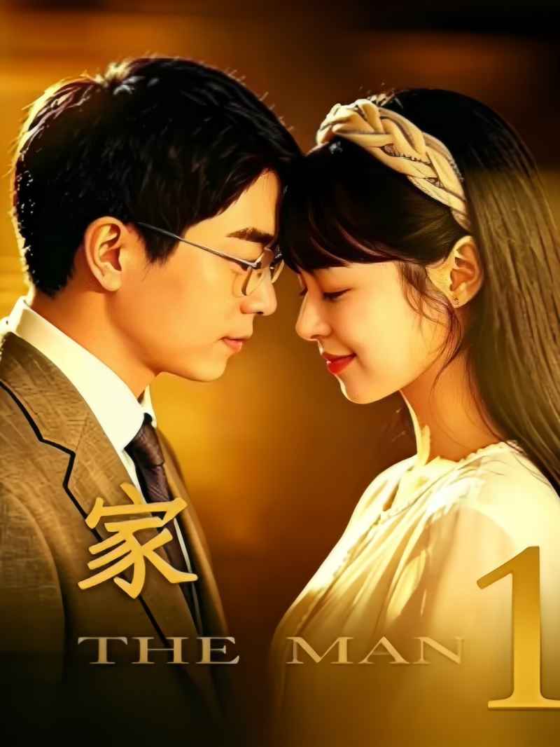 家1 _ 高清无删减在线观看