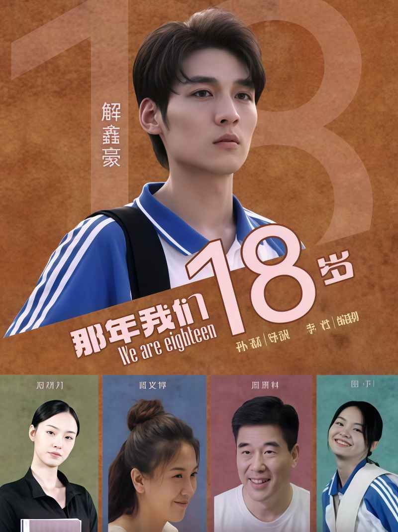 那年我们18岁 2026  _ 高清无删减在线观看