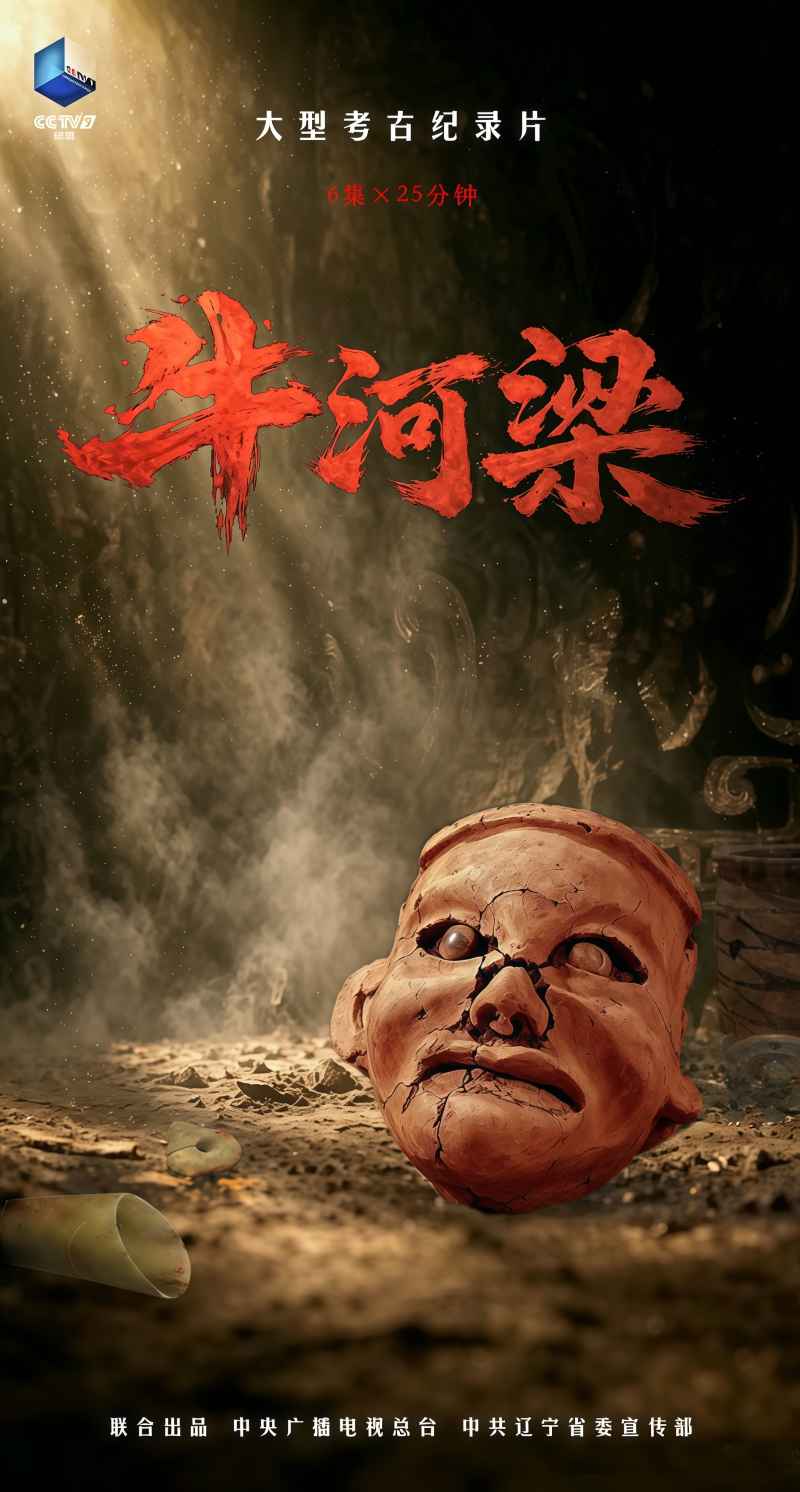 牛河梁 _ 高清无删减在线观看