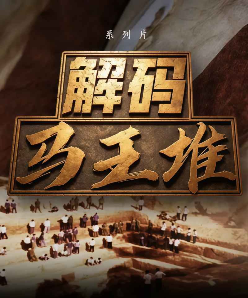 解码马王堆 _ 高清无删减在线观看