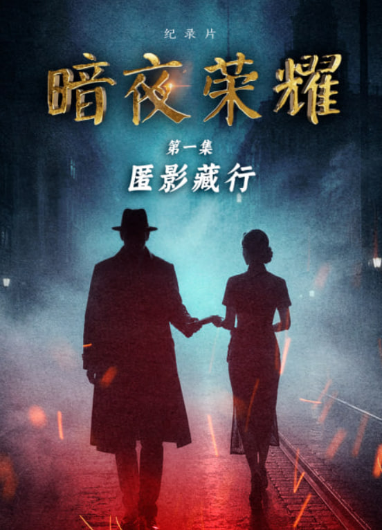 暗夜荣耀 _ 高清无删减在线观看