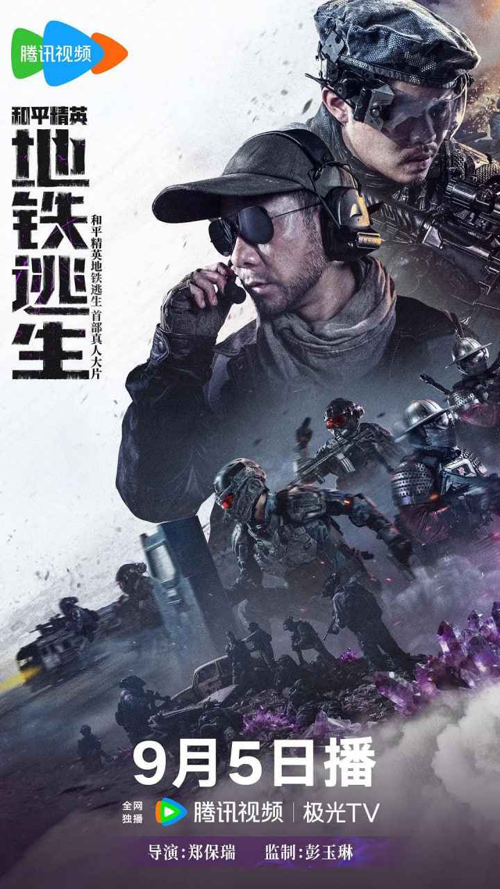 和平精英：地铁逃生 _ 高清无删减在线观看