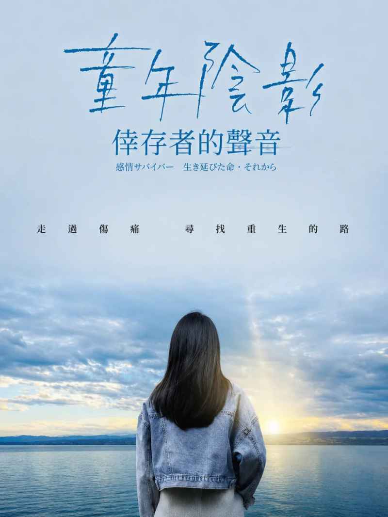 童年阴影：幸存者的声音 _ 高清无删减在线观看