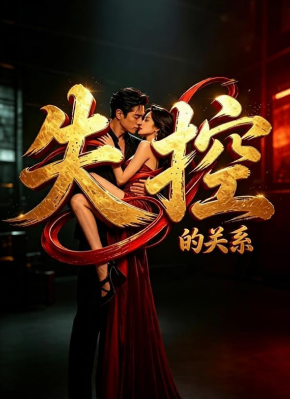 失控的关系 _ 高清无删减在线观看