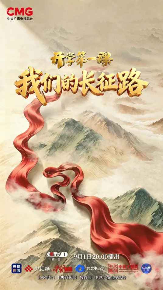 “我们的长征路”《2026开学第一课》 _ 高清无删减在线观看