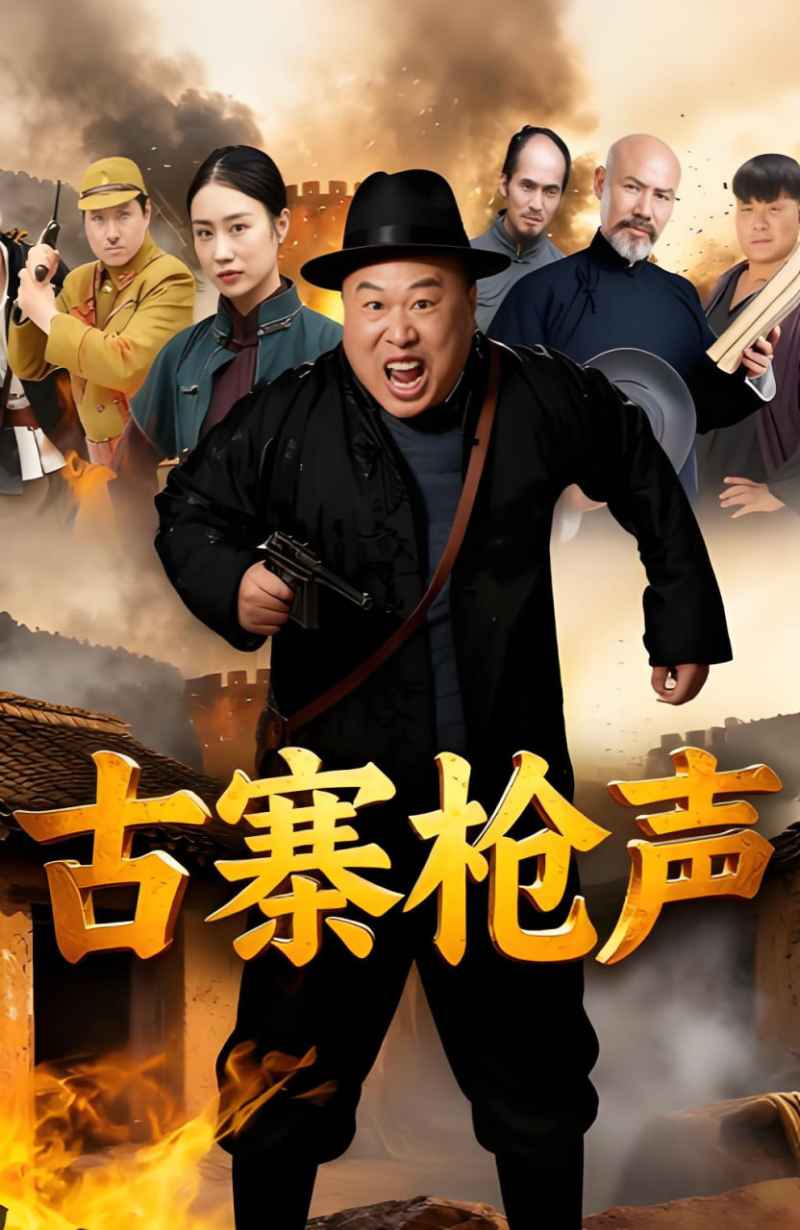 古寨枪声 _ 高清无删减在线观看