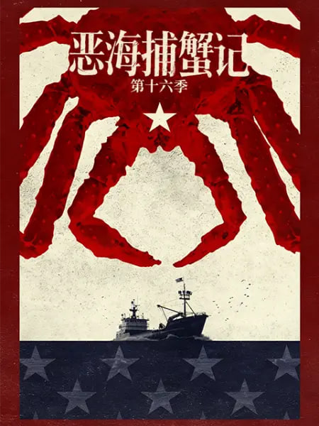 恶海捕蟹记 第十六季  _ 高清无删减在线观看