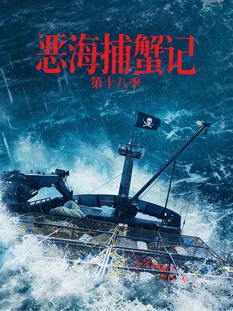 恶海捕蟹记 第十八季 _ 高清无删减在线观看