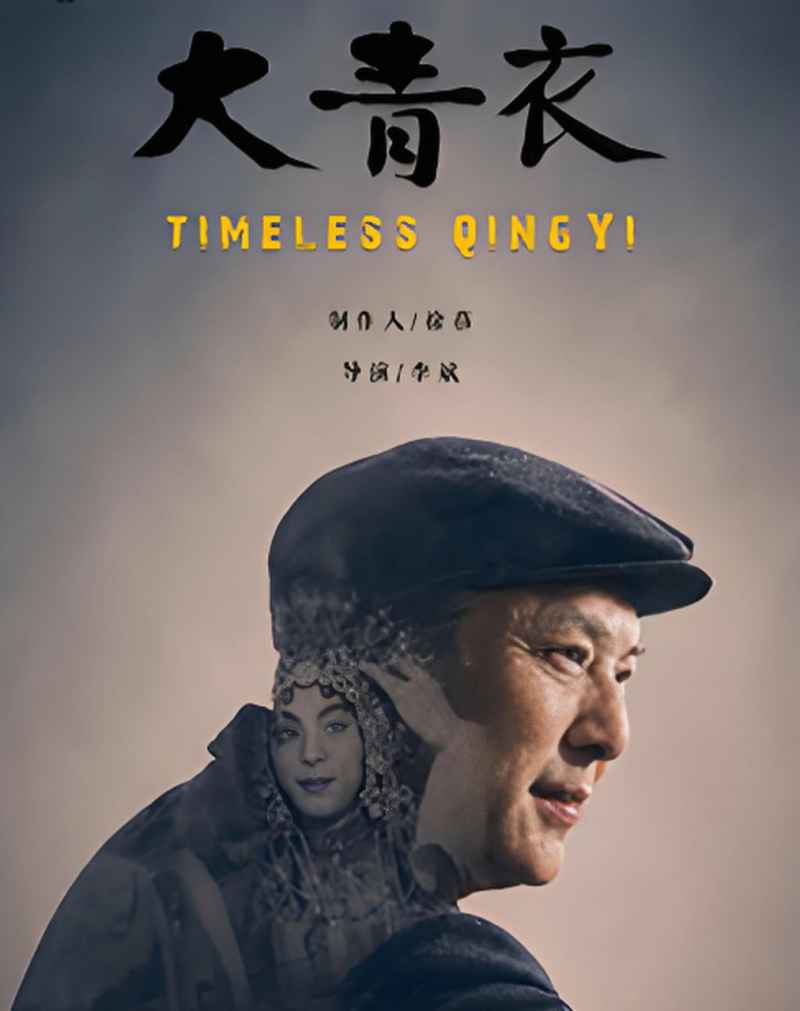 大青衣 _ 高清无删减在线观看