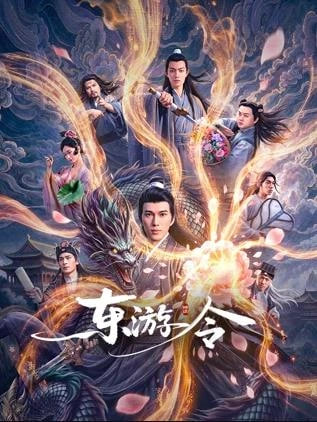 东游令 _ 高清无删减在线观看